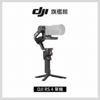 在飛比找法雅客網路商店優惠-DJI RS4 手持雲台單機版 單眼/微單相機三軸穩定器 聯