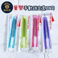 在飛比找蝦皮購物優惠-【銅板價生活百貨】筆樂PENROTE 可鎖定 小美工刀 KB