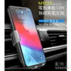 現貨 公司貨 MYCEll MY-QI-018 電動車載無線充電支架 15W 車用 充電架 車充 手機架 台灣製