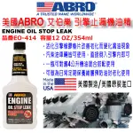 和霆車部品中和館—美國ABRO 艾伯樂 引擎油封活化止漏機油精/引擎止漏劑/機油止漏劑 美國製 354ML EO-414