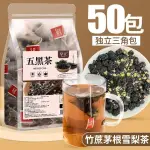 灣島碼頭精選食品五黑茶250G/袋 50小包黑米黑豆桑椹茶 黑枸杞黑芝麻組閤茶包