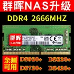 群暉NAS內存DDR4 4G 16G DS920+ 720+ 220+ 420+ 1618內存條2666