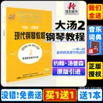 ㊣🎯㊣版約翰湯普森現代鋼琴教程2大湯二兒童鋼琴書籍湯姆森2教材鋼琴譜零基礎幼兒初學者入門自學第2冊五線譜曲譜練習曲基本