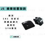 凱爾拍賣 JS CNC 灰色 可折式機車掛鉤 造型掛鉤 掛鉤+底座 置物鉤 適用於 SYM車系 FT6 新戰將 JETS