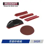 MILESCRAFT 百變砂紙組（沒有附砂紙） 1620