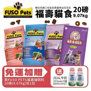 FUSO pets 福壽貓食 9.07kg(20磅) 鮪魚雞肉/鮪魚蟹肉/鮭魚牛肉/鮪魚口味 貓飼料『WANG』