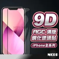 在飛比找蝦皮購物優惠-MCDD iPhone手機玻璃貼 保護貼 頂級滿版玻璃貼 保