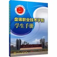 在飛比找樂天市場購物網優惠-盤錦職業技術學院學生手冊 正版書籍 新華書店旗艦店文軒官網 