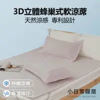 在飛比找樂天市場購物網優惠-「紙纖粉」3D立體蜂巢式軟涼蓆《單人｜單大｜雙人｜加大｜特大