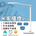 【CONI SHOP】米家檯燈PRO 現貨 當天出貨 小米 台版 工作燈 桌燈 檯燈 可控色溫 連接APP 閱讀燈