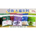 超低價 皇族 大福系列 120G 鮮奶 抹茶 紅豆 芋頭 草莓 市價65元