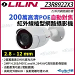 【KINGNET】LILIN 利凌 Z3R8922X3 200萬 ☆動對焦 槍型網路攝影機(LILIN 利凌台灣監控大廠)