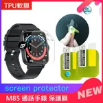 M85通話手錶 保護膜 TPU軟膜 高清保護貼 M85通話手錶 保護貼 熒屏保護貼