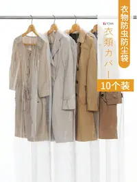 在飛比找樂天市場購物網優惠-衣服防塵袋 日本進口TOWA衣服防塵套西服大衣防蟲抗菌衣罩無