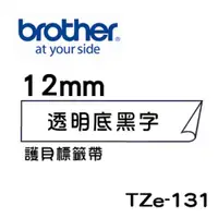 在飛比找PChome24h購物優惠-Brother TZe-131 護貝標籤帶 (12mm 透明