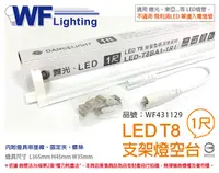 在飛比找PChome24h購物優惠-(3入)舞光 LED T8 1尺 支架燈 空台(東亞/旭光/