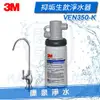 【免費安裝】3M VEN350-K 抑垢生飲淨水系統/淨水器/濾水器《有效抑制及延緩水垢形成》