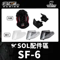 在飛比找蝦皮購物優惠-SOL安全帽 SF-6 原廠配件 頭頂內襯 兩頰內襯 透明鏡