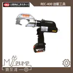 【MY.PUMP】「附發票-免運」台震 REC-400 充電式油壓壓接 六角端子 台電外線可用 325平方 REC400