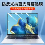 螢幕膜適用MACBOOKPRO電腦螢幕保護膜AIR防藍光防輻射護眼膜MAC2023款MACBOOKAIRM2磨砂防反光陽