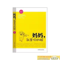 在飛比找Yahoo!奇摩拍賣優惠-媽媽,我是你的眼【正版書籍 】