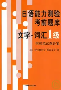 在飛比找博客來優惠-日語能力測驗考前題庫：文字·詞匯1級