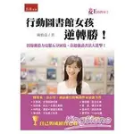 女王的教室 2：行動圖書館女孩逆轉勝【金石堂】