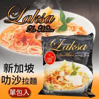 在飛比找生活市集優惠-【新加坡百勝廚】叻沙拉麵(185g)