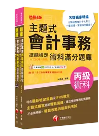 在飛比找TAAZE讀冊生活優惠-2024會計丙級技術士[學科+術科]套書：符合最新檢定規範及