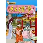 紅樓夢(1)：金玉良緣《布里奇書店》