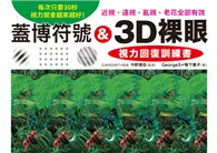 在飛比找TAAZE讀冊生活優惠-蓋博符號 & 3D裸眼 視力回復訓練書：每次只要30秒，視力