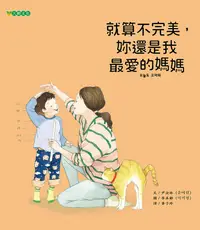 在飛比找誠品線上優惠-就算不完美, 妳還是我最愛的媽媽