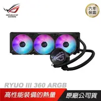 在飛比找PChome24h購物優惠-ASUS 華碩 ROG RYUO III 360 ARGB 