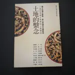 【午後書房】張騰蛟 等，《土地的繫念:十場台灣藝文風潮的心靈饗宴》，2008年初版，國立台灣文學館 240820-57