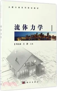 在飛比找三民網路書店優惠-流體力學（簡體書）