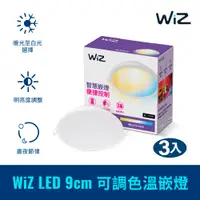 在飛比找PChome24h購物優惠-WiZ LED 9cm 可調色溫嵌燈-3入(PW021)