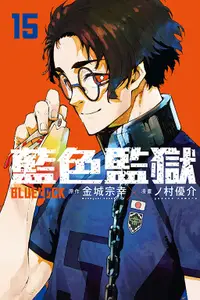 在飛比找誠品線上優惠-BLUE LOCK藍色監獄 15