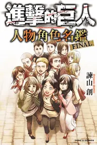 在飛比找誠品線上優惠-進擊的巨人: 人物角色名鑑 FINAL (全)