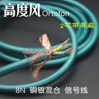 在飛比找ETMall東森購物網優惠-Ortofon高度風8N單晶銅發燒級音頻信號線HiFi音響功