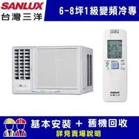 在飛比找森森購物網優惠-【SANLUX台灣三洋】6-8坪 1級變頻窗型左吹冷專冷氣 