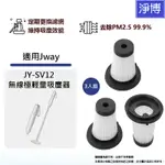 適用JWAY JY-SV12無線極輕量吸塵器替換用 HEPA濾網濾芯 (3入組)