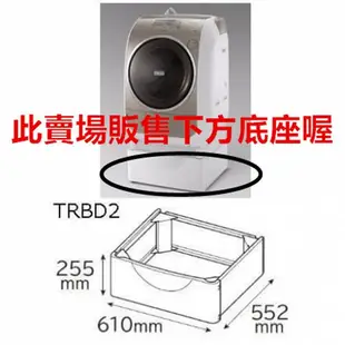 日立Hitachi TR-BD2 TRBD2 滾筒洗衣機加高平台 日立洗衣機配件