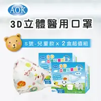 在飛比找PChome24h購物優惠-【超值2入組】【AOK 】3D立體醫 用口罩- 動物園 S號