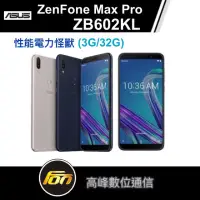 在飛比找蝦皮商城優惠-ASUS ZenFone Max Pro ZB602KL(3