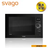 在飛比找環球Online優惠-【SVAGO】歐洲精品家電 25公升 嵌入式變頻微波烤箱 V