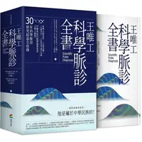 在飛比找金石堂優惠-王唯工科學脈診全書(精裝典藏書盒版)