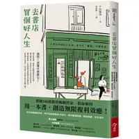 在飛比找蝦皮商城優惠-去書店買個好人生：日本百萬暢銷作家，教你從閱讀養成8大能力，