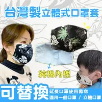 在飛比找蝦皮購物優惠-【富樂屋】台灣製立體式替換口罩套(花色隨機出貨)