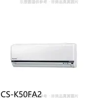 在飛比找蝦皮商城優惠-Panasonic國際牌【CS-K50FA2】變頻分離式冷氣