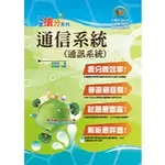 <全新>鼎文出版 台電、中油、國營企業【通信系統(通訊系統)(蔡昌裕)】(2018年2月2版)(T5D47)